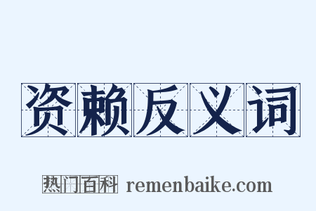 资赖反义词是什么意思的图片